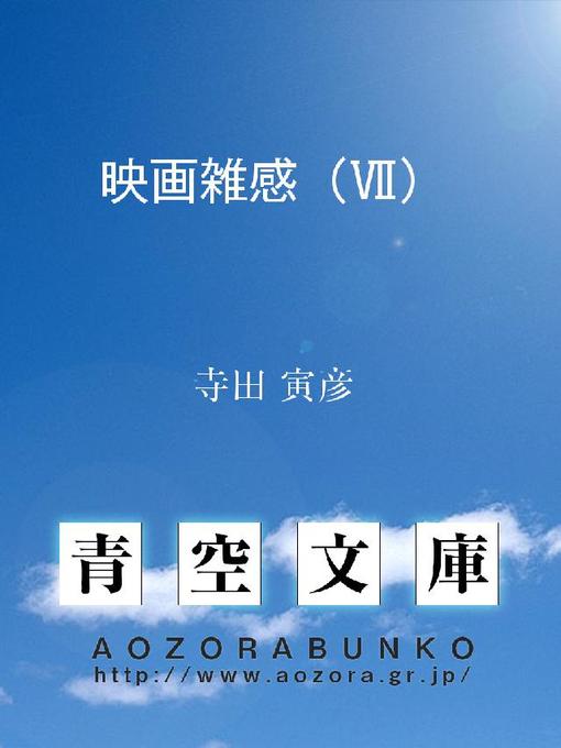 Title details for 映画雑感(7) by 寺田寅彦 - Available